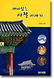 재미있는 사찰 이야기