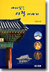 재미있는 사찰 이야기