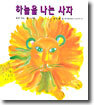 하늘을 나는 사자