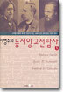 이병주의 동서양 고전탐사 1
