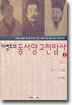 이병주의 동서양 고전탐사 2