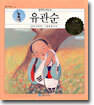 유관순