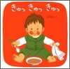きゅっきゅっきゅっ