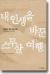 내 인생을 바꾼 스무살 여행