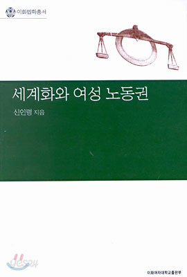 세계화와 여성 노동권