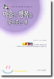 마음의 행복을 찾아주는 책