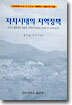 자치시대의 지역정책