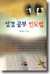 성경 공부 인도법