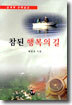 참된 행복의 길