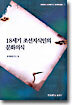 18세기 조선지식인의 문화의식