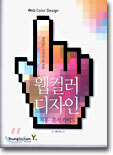 웹 컬러 디자인 적용·분석 가이드