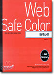 Web Safe Colors 배색사전