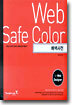 Web Safe Colors 배색사전