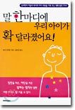 말 한마디에 우리 아이가 확 달라졌어요!