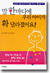 말 한마디에 우리 아이가 확 달라졌어요!