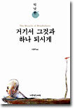 거기서 그것과 하나 되시게