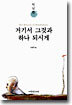 거기서 그것과 하나 되시게