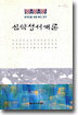 신약성서개론(양장)