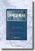 근세교회사