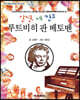 안녕, 내 친구 루트비히 판 베토벤
