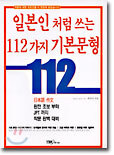 일본인 처럼 쓰는 112가지 기본문형