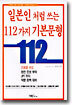 일본인 처럼 쓰는 112가지 기본문형