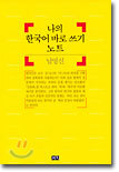 나의 한국어 바로쓰기 노트
