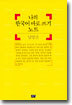 나의 한국어 바로쓰기 노트
