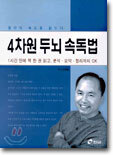 4차원 두뇌 속독법