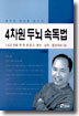 4차원 두뇌 속독법