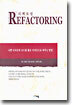 Refactoring 리팩토링