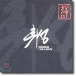 휘성 1집 - Like A Movie