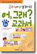 호기심에 날개를 달아주는 어, 그래? 교과서