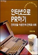 인터넷으로 PR하기