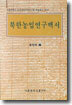 북한농업연구백서