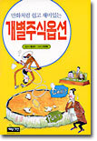 개별주식옵션