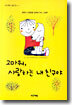 고마워, 사랑하는 내 친구야