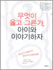 무엇이 옳고 그른가, 아이와 이야기하자