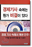 경제기사 속에는 뭔가 비결이 있다