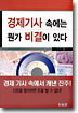 경제기사 속에는 뭔가 비결이 있다