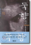 묵향 15