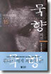 묵향 15