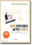 천재 과학자들의 숨겨진 이야기