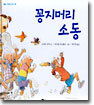 꽁지머리 소동