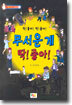 무서운 게 딱! 좋아!