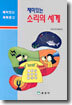 재미있는 소리의 세계