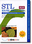 STL 튜토리얼 및 레퍼런스 가이드