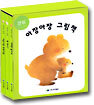 연두 아장아장 그림책
