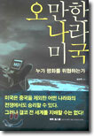 오만한 나라 미국