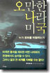 오만한 나라 미국